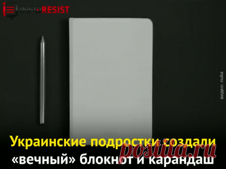 Украинские подростки создали «вечный» блокнот, который можно переписывать