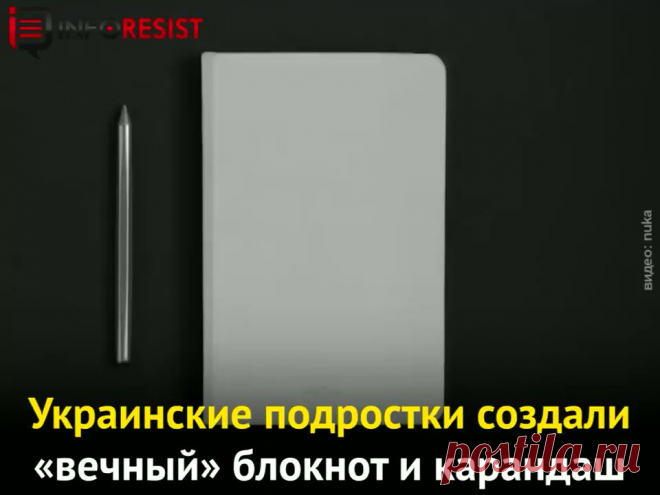 Украинские подростки создали «вечный» блокнот, который можно переписывать