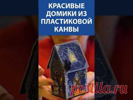 &quot;Удивительно!&quot; Красивые домики из пластиковой канвы