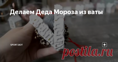 Делаем Деда Мороза из ваты