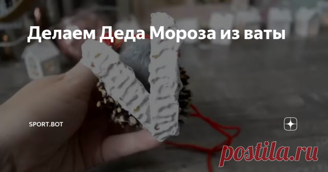 Делаем Деда Мороза из ваты