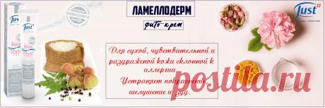 Натуральный крем LAMELLODERM от Just спасение для аллергиков. Ламеллярная косметика нового поколения из Швейцарии! Это мощнейший запатентованный высокотехнологичный продукт. Он не имеет ни цвета, ни запаха, а состав его полностью нейтрален и подойдет для самых сложных случаев. Он восстанавливает гидролипидную мантию кожи, создает на коже защитную пленку, идентичную естественному покрову, и дает коже под ней восстанавливаться, защищая от агрессивных воздействий окружающей среды.