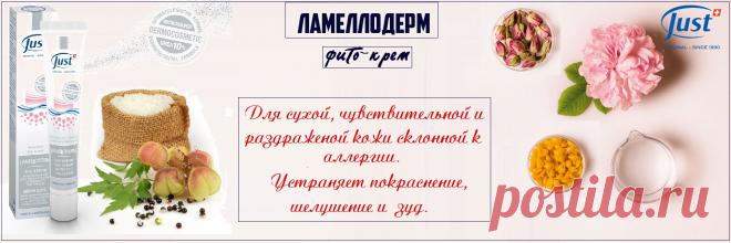 Натуральный крем LAMELLODERM от Just спасение для аллергиков. Ламеллярная косметика нового поколения из Швейцарии! Это мощнейший запатентованный высокотехнологичный продукт. Он не имеет ни цвета, ни запаха, а состав его полностью нейтрален и подойдет для самых сложных случаев. Он восстанавливает гидролипидную мантию кожи, создает на коже защитную пленку, идентичную естественному покрову, и дает коже под ней восстанавливаться, защищая от агрессивных воздействий окружающей среды.