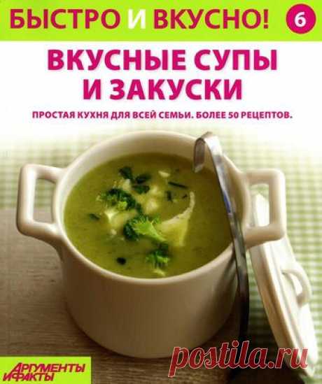 Быстро и вкусно! Вкусные супы и закуски.