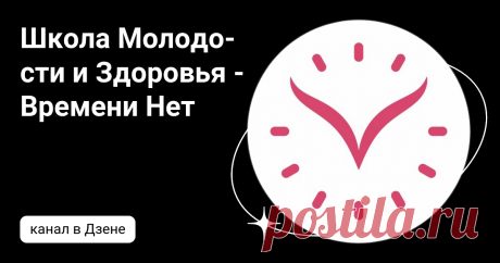 Школа Молодости и Здоровья - Времени Нет | Дзен
