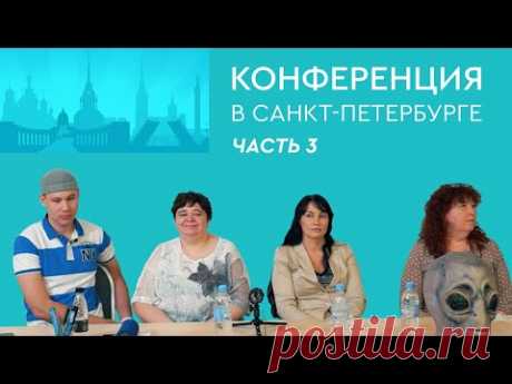 Конференция контактёров с внеземными цивилизациями в Санкт-Петербурге, 12 июня 2020 (Часть 3)
Конференция контактёров с внеземными цивилизациями в Санкт-Петербурге.
Об устройстве жизни других цивилизаций - описание внешности, рождение, смерть, форма питания, религии, денежная система. Кто передал на Землю знания о космоэнергетике? Что есть свобода воли? О целительстве и деньгах. 
Что может делать человек, чтобы спасти нашу планету от экологической катастрофы? Не мешает ли космический мусор