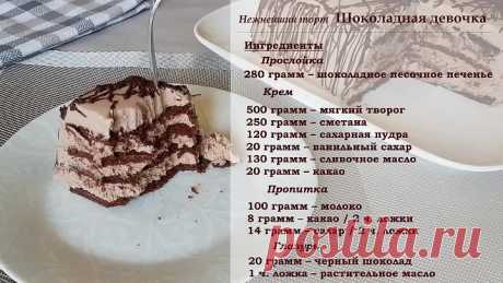 Нежнеишии Торт Шоколадная Девочка БЕЗ ДУХОВКИ Простои рецепт торта