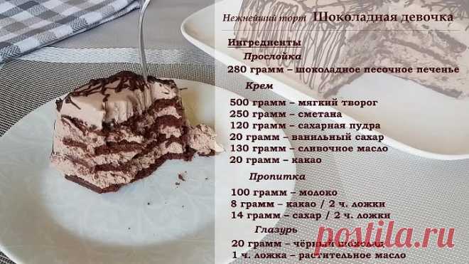 Нежнеишии Торт Шоколадная Девочка БЕЗ ДУХОВКИ Простои рецепт торта