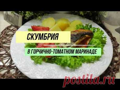 Готовим самую вкусная скумбрию в духовке в горчично-томатном маринаде!