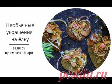 Украшения на ёлку своими руками. Новогодний декор. - YouTube