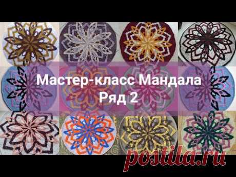 МК Мандала. Ряд 2.