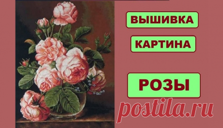 Вышивка крестиком