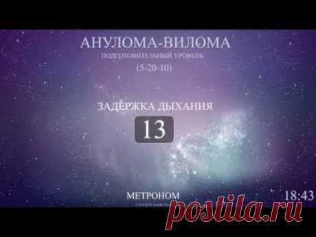 Анулома-Вилома (Метроном 5-20-10)
