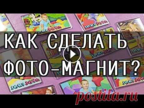 КАК СДЕЛАТЬ ФОТО-МАГНИТ Ссылка на предыдущее видео * ЛЕКЦИЯ.АМЕРИКАНСКОЕ ПУТЕШЕСТВИЕ *: __________________________________________________________________ Всем привет!Я работ...