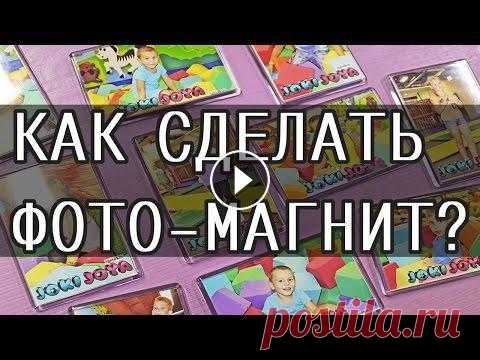 КАК СДЕЛАТЬ ФОТО-МАГНИТ Ссылка на предыдущее видео * ЛЕКЦИЯ.АМЕРИКАНСКОЕ ПУТЕШЕСТВИЕ *: __________________________________________________________________ Всем привет!Я работ...