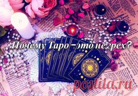 Таро – страшный грех или благо?
Я не считаю Таро страшным грехом, напротив, со всей ответственностью заявляю, что это прекрасный инструмент не только для анализа и помощи, но также, - для собственного саморазвития.
Знаю, что многие испытывают страх перед картами Таро, а тарологов считают в лучшем случае «не от мира сего» или шарлатанами, в
Показать ещё
