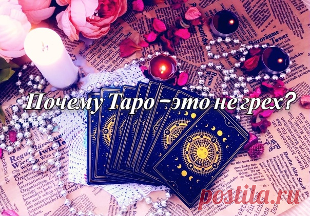 Таро – страшный грех или благо?
Я не считаю Таро страшным грехом, напротив, со всей ответственностью заявляю, что это прекрасный инструмент не только для анализа и помощи, но также, - для собственного саморазвития.
Знаю, что многие испытывают страх перед картами Таро, а тарологов считают в лучшем случае «не от мира сего» или шарлатанами, в
Показать ещё
