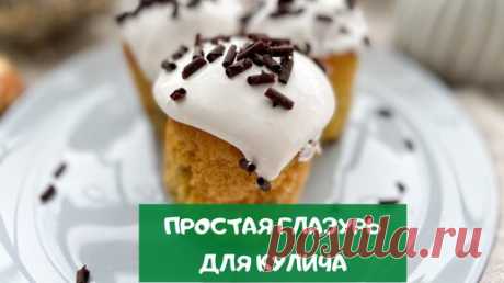Самая простая и вкусная глазурь для кулича (по рецепту моей бабушки) | Сладкий Персик | Дзен