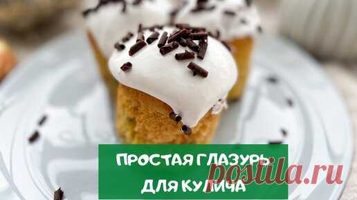 Самая простая и вкусная глазурь для кулича (по рецепту моей бабушки) | Сладкий Персик | Дзен