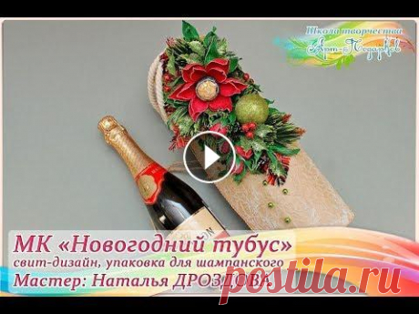 Презентация МК &quot;Тубус под Шампанское&quot;. Свит-дизайн. Мастер Наталья Дроздова. Приобрести МК можно на страничке Оригинальный подарочный «домик» для шампанского с новогодним декором. Можно творить, внося свои идеи и не обязательно...