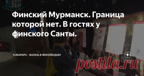 Финский Мурманск. Граница которой нет. В гостях у финского Санты.