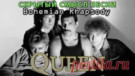 Скрытый смысл песни Queen - Bohemian Rhapsody В далёком 1970 году трое молодых парней из Великобритании (гитарист, ударник и клавишник-вокалист) сколотили группу, которой суждено было стать великой. Гово...