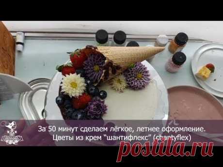 Оформляем торт за 50 минут. Цветы из крема шантифлекс. Упругий крем chantyflex.