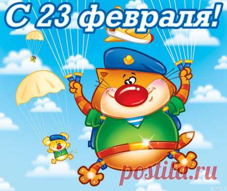 Прикольные и весёлые поздравления на 23 февраля | Всем - ура!