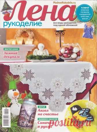 Лена рукоделие № 1 2017