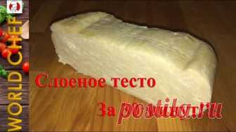 Слоеное тесто за 30 минут Это чудесное тесто, просто палочка выручалочка.

 Готовить его элементарно, наверное и 10 минут много… а результат невероятный, мягкое и одновременно хрустящее, слоистое и вкусное. Не нужно ничего сло…