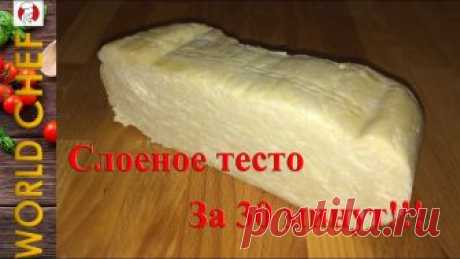 Слоеное тесто за 30 минут Это чудесное тесто, просто палочка выручалочка.

 Готовить его элементарно, наверное и 10 минут много… а результат невероятный, мягкое и одновременно хрустящее, слоистое и вкусное. Не нужно ничего сло…