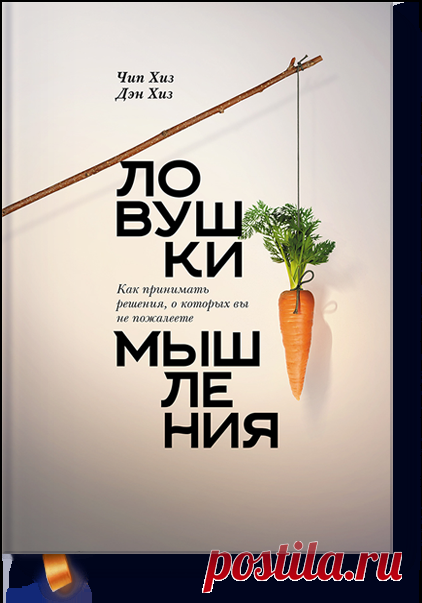 Ловушки мышления Людям свойственно впадать в крайности. Порой, мы принимаем решения молниеносно — потому что слишком уверены в своей правоте. Мы автоматически подбираем те факты, которые поддерживают наше решение, и не обращаем внимания на те, которые могут ему противоречить. Нас вводят в заблуждение сиюминутные эмоции.