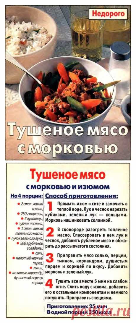 Тушеное мясо с морковью и изюмом