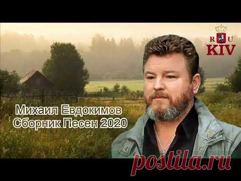 Михаил Евдокимов Сборник Песен 2020