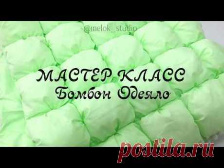 Как сшить бомбон одеяло для новорожденных своими руками