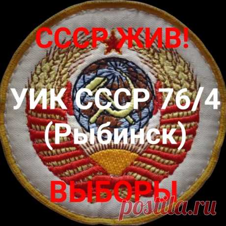 Телефон Участковой Изберательной Комиссии СССР 76/4 РЫБИНСК 89014862368