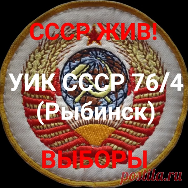Телефон Участковой Изберательной Комиссии СССР 76/4 РЫБИНСК 89014862368