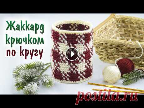 Жаккард КЛЕТКА крючком по кругу без перекоса и без протяжек Скачать схему узора крючком "Клетка" - Пряжа из этого видео - Alize Extra - В этом видео вы узнаете как вязать жаккард крючком по кругу без ...