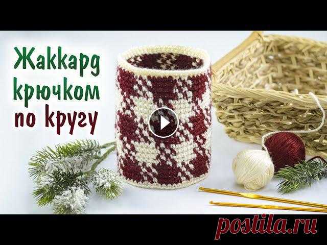 Жаккард КЛЕТКА крючком по кругу без перекоса и без протяжек Скачать схему узора крючком 