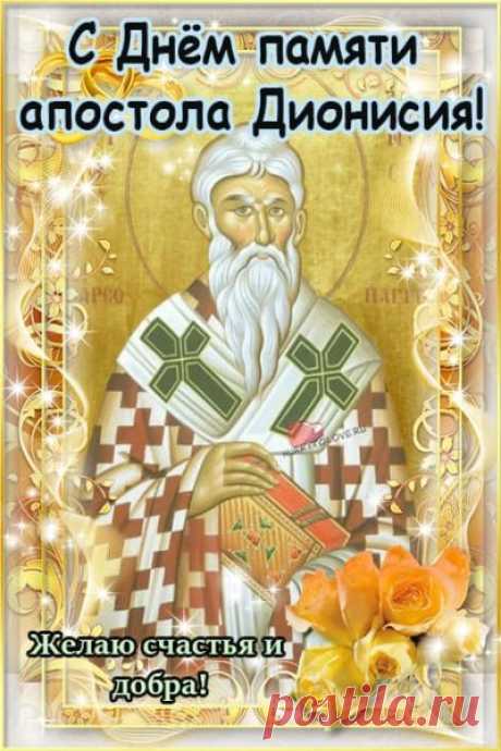 Говорили: «Если на Дениса с утра иней — зима будет снежной и доброй». Пожелаем друг другу такой же доброй зимы, тёплых вечеров и улыбок в доме. Поделитесь открыткой с друзьями!
Открытки на День Дениса Позимнего.