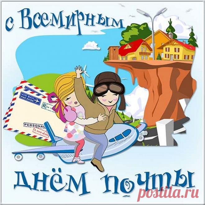 Открытки со Всемирным днем почты.
Голубя почтового
С приветом отправляю,
Вас со всемирным днем
Почты поздравляю.