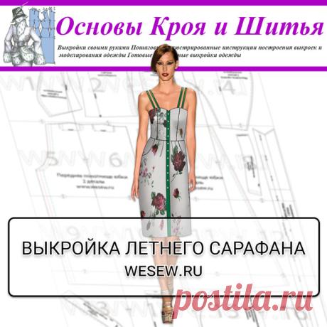 Выкройка летнего сарафана
Эта модель летнего сарафана со сквозной застежкой, отрезное по талии подойдет не только для отдыха и городских прогулок - при соответствующем выборе ткани ее вполне можно рассматривать в качестве офисного наряда.
