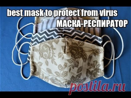 МАСКА-РЕСПИРАТОР С КАРМАШКОМ ДЛЯ ФИЛЬТРОВ.best mask to protect from virus