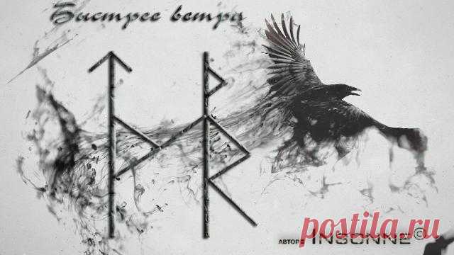 Быстрее ветра (Insonne) | A r c h a i c  H e a r t