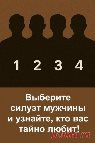 Вы когда-нибудь задумывались, кто может быть в вас тайно влюблён? Этот интересный тест по картинке поможет вам раскрыть чувства того, кто рядом, но молчит. Просто выберите один из четырёх силуэтов мужчин и узнайте, кто из вашего окружения испытывает к вам настоящие чувства. Интуиция — ключ к тайне!