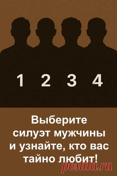 Вы когда-нибудь задумывались, кто может быть в вас тайно влюблён? Этот интересный тест по картинке поможет вам раскрыть чувства того, кто рядом, но молчит. Просто выберите один из четырёх силуэтов мужчин и узнайте, кто из вашего окружения испытывает к вам настоящие чувства. Интуиция — ключ к тайне!