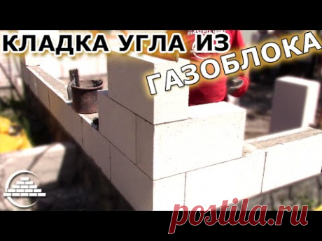 Кладка газоблока/Заводим угол - [masterkladki]