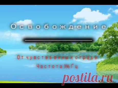Медитация: освобождение от чувства вины и страха