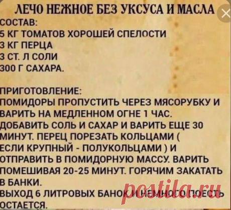 По этому рецепту "лечо" получается вкуснейшие и заканчивается еще в начале зимы.
 Сегодня листала свои кулинарные записки и нашла рецепт лечо. Когда-то давно золовка давала рецепт, теперь делаю так каждый год. 
 Давайте поговорим о заготовках на зиму: пишите в комментарии Ваш любимый рецепт лечо. 
Буду рада, если Вам пригодится этот рецепт