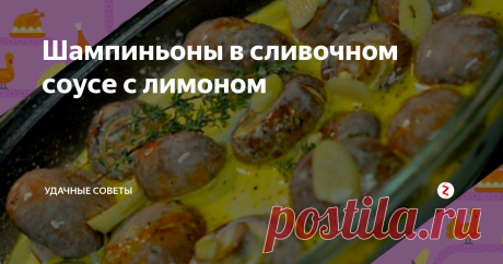 Шампиньоны в сливочном соусе с лимоном Просто, быстро и невероятно вкусно. По достоинству оценят это блюдо даже те, кто равнодушен к грибам.
Шампиньоны можно брать любые, но грибы маленького размера более предпочтительны.
Итак, все просто.
Чеснок мелко режем.